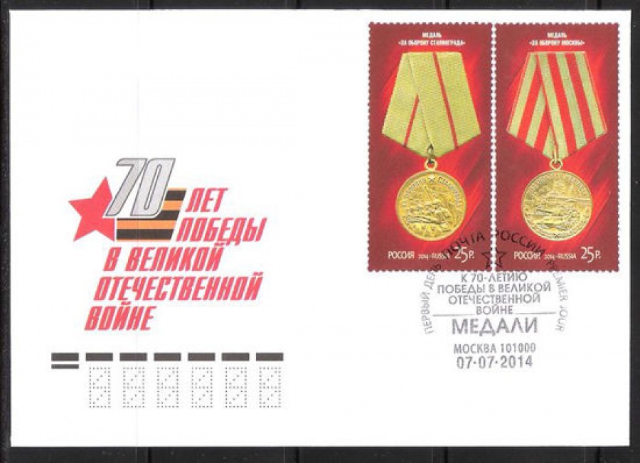 Конверт первого дня - Россия 2014 № 1783-1 Медали за оборонительные бои 1941-1942 гг.