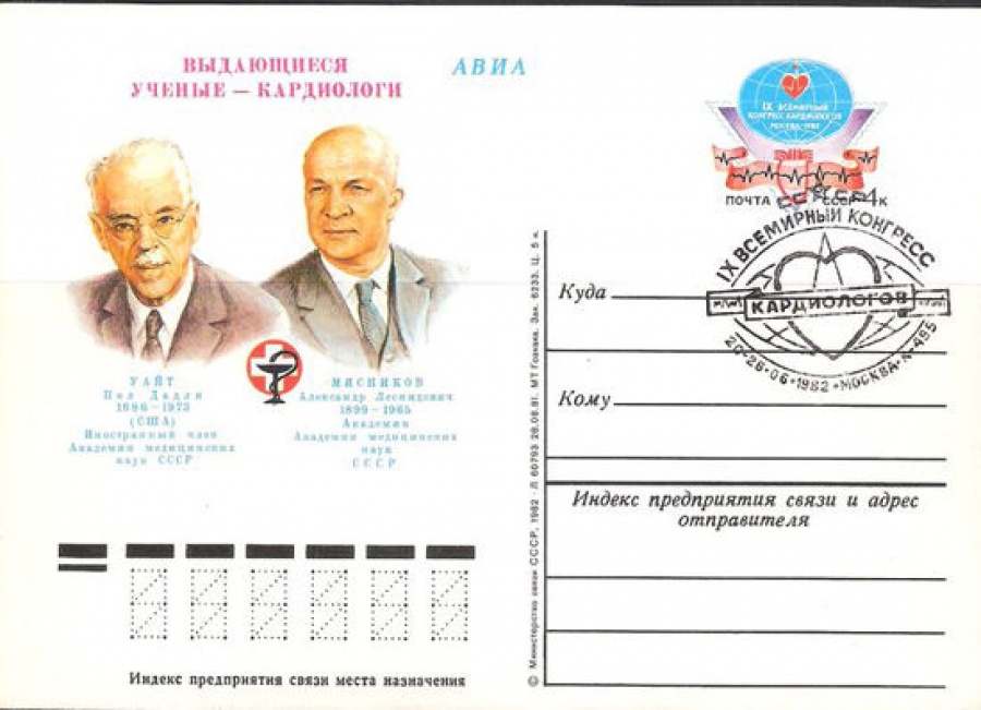 Карточки с оригинальной маркой СССР № 101 с гашением. IX Всемирный конгресс кардиологов