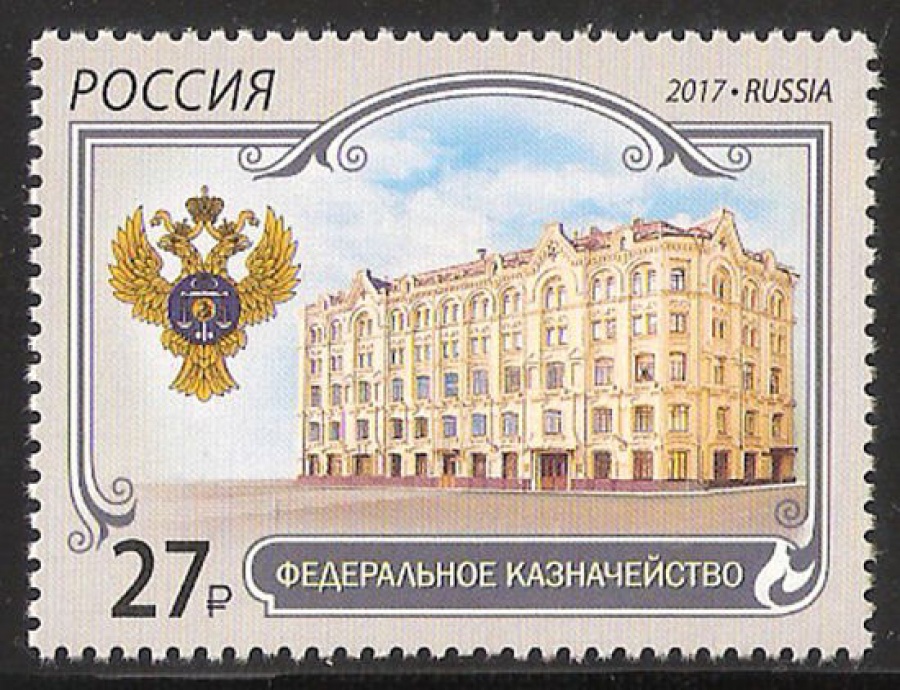 Почтовая марка Россия 2017 № 2300 Федеральное казначейство