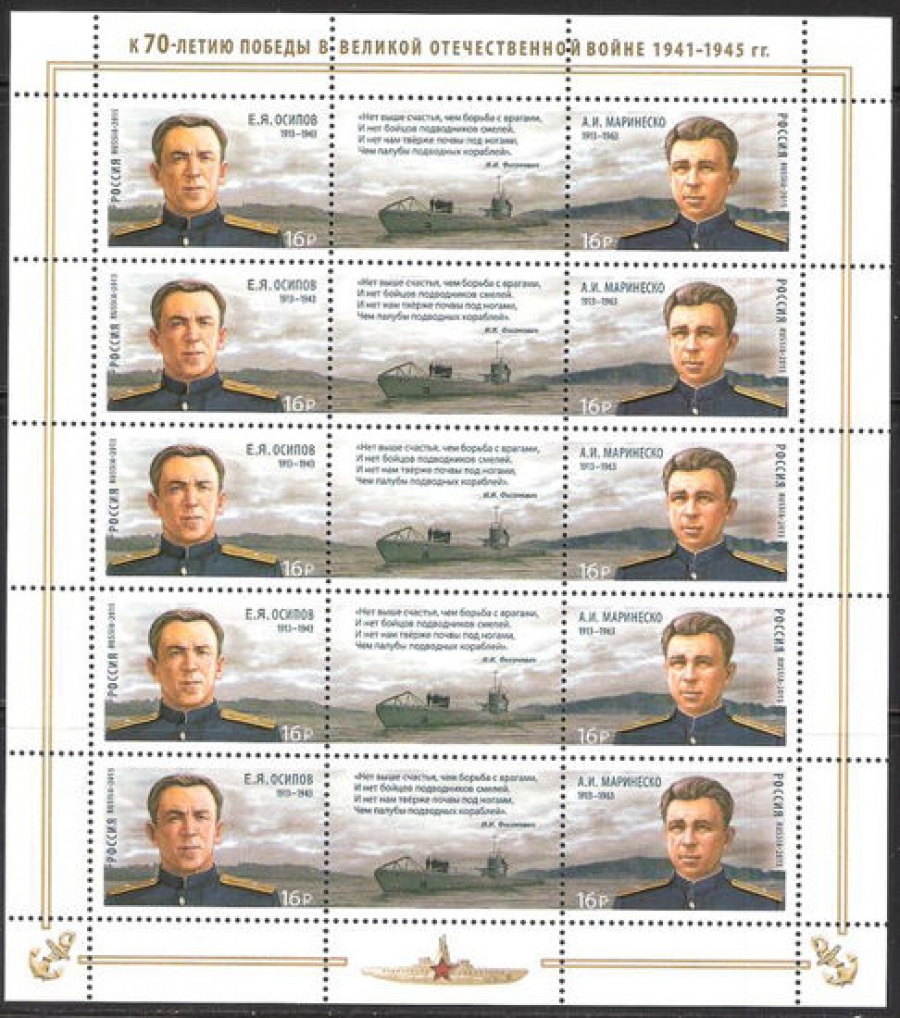 Лист почтовых марок - Россия 2015 № 1925-1926 Герои подводники