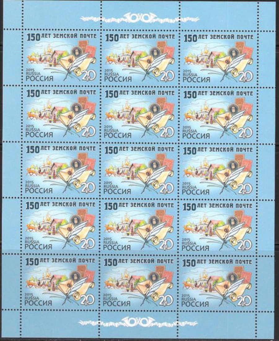 Лист почтовых марок - Россия 2015 № 1927 150 лет земской почте