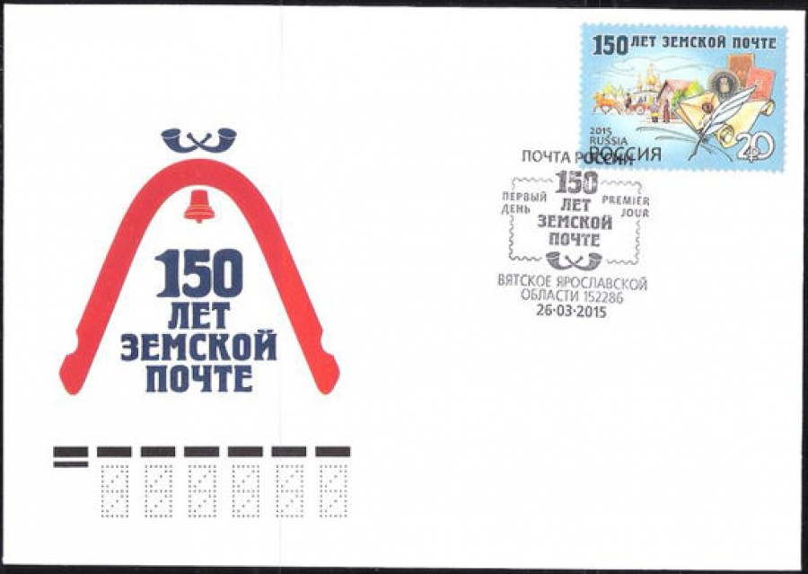Конверт первого дня - Россия 2015 № 1828 150 лет земской почте