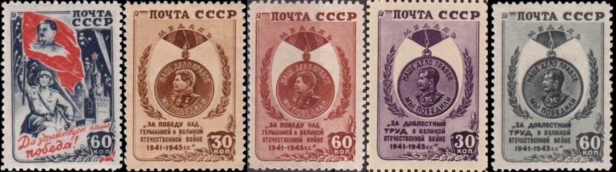 Почтовая марка СССР 1945г. Загорский № 927-931**