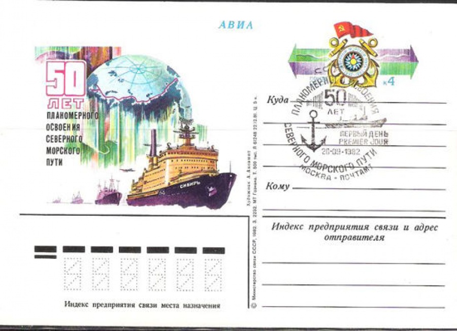 Карточки с оригинальной маркой СССР № 108 с гашением. 50-летие освоения Северного морского пути