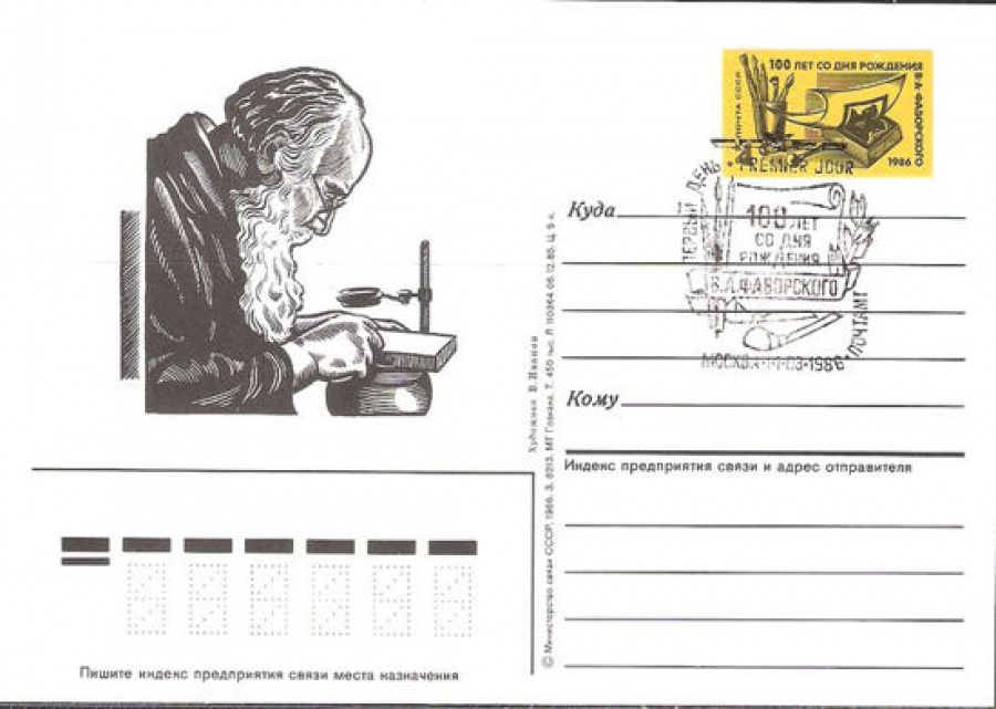 Карточки с оригинальной маркой СССР № 156 с гашением. 100 лет со дня рождения В. А. Фаворского