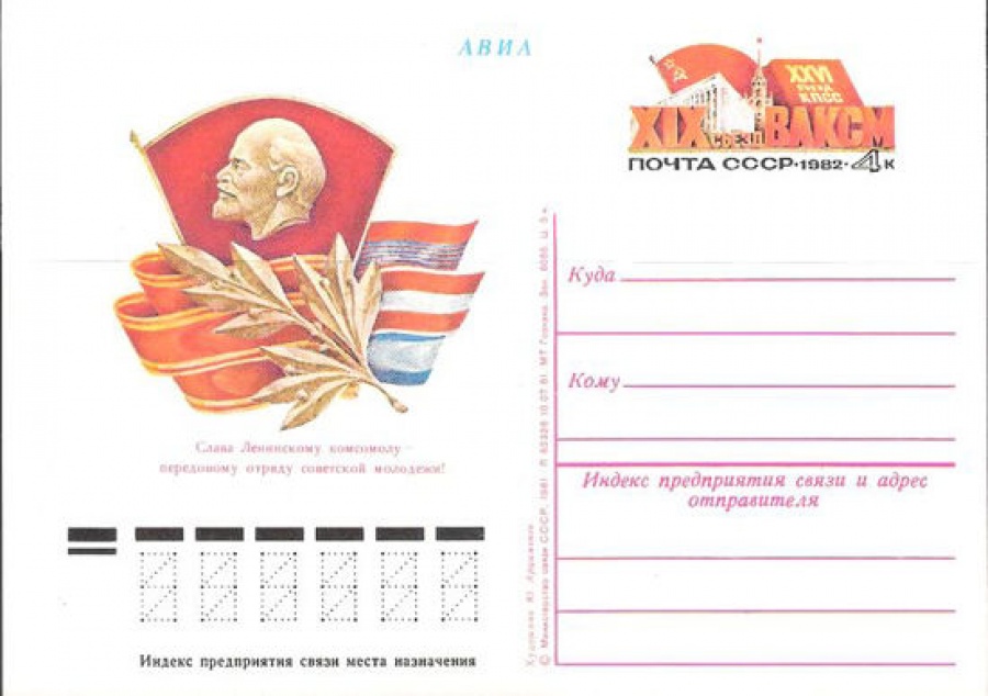 Карточки с оригинальной маркой СССР № 100 XIX Съезд ВЛКСМ