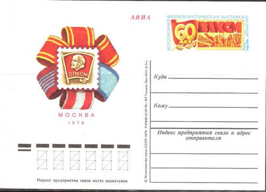 Карточки с оригинальной маркой СССР № 65 60 лет ВЛКСМ