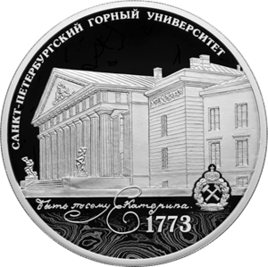 Монеты России -250- летие Санкт-Петербургского горного университета -3 рубля (2023г)