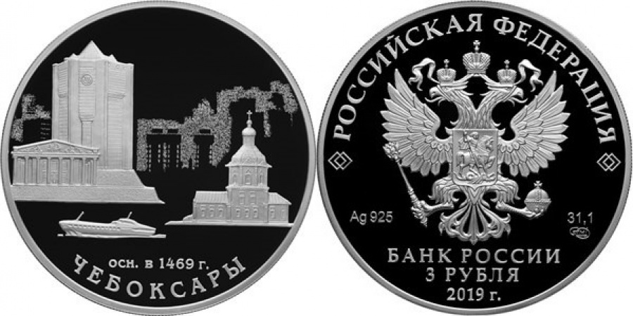 Монеты России - Чебоксары- 3 рубля (2019г)