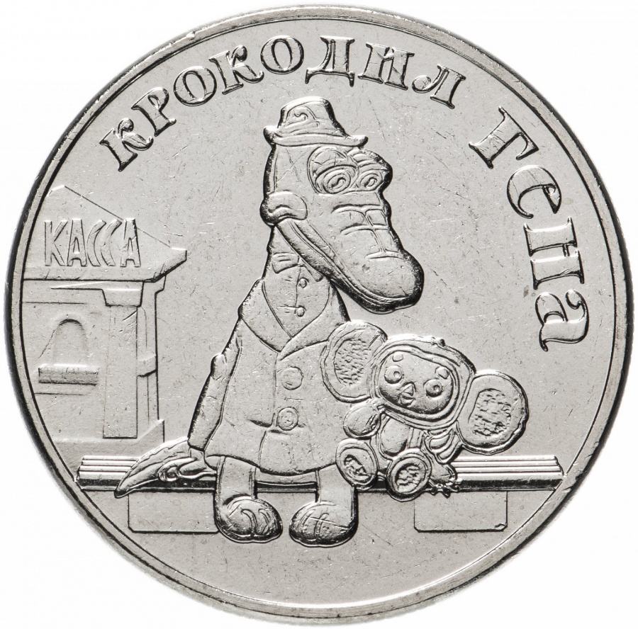 Монета 25 рублей - Крокодил Гена