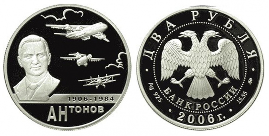 Монеты России - Антонов - 2 рубля (2006г)