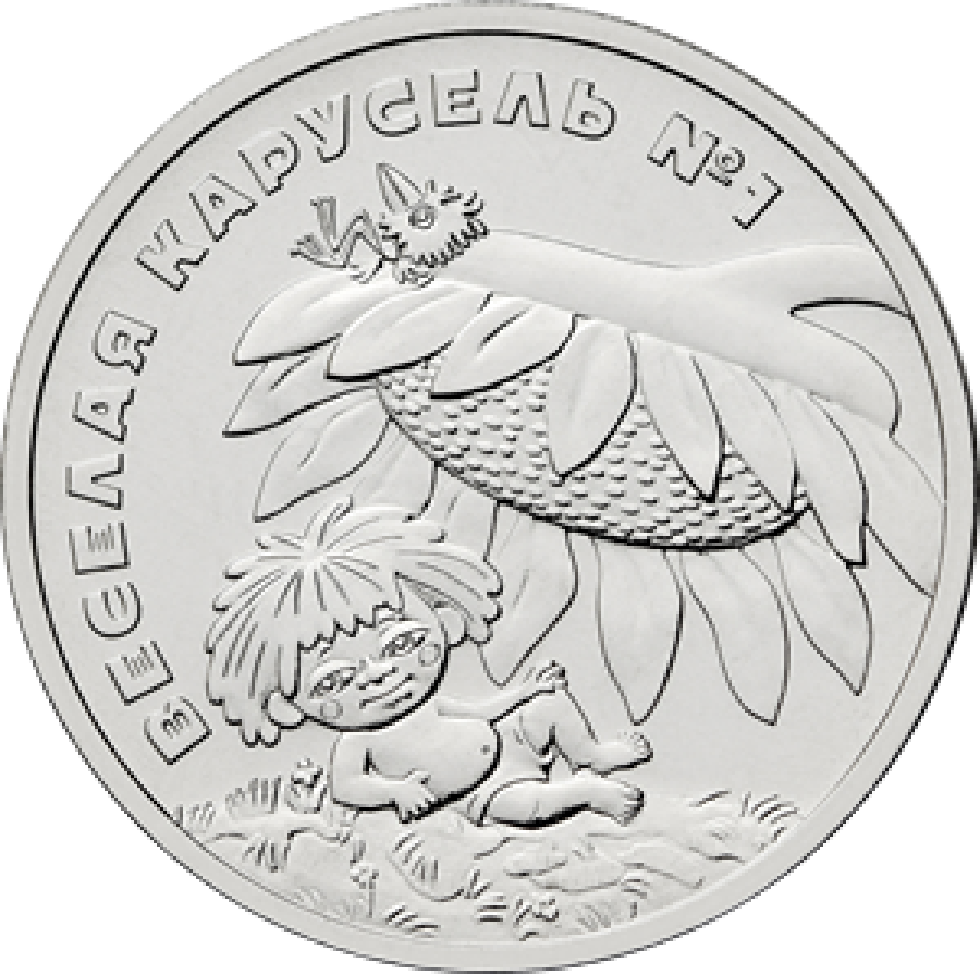 Монеты 25 рублей - Веселая карусель - Антошка