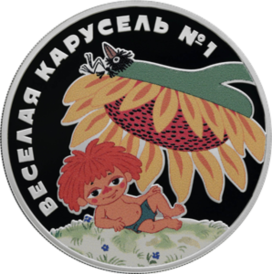 Монеты России- Веселая карусель. Антошка - 3 рубля (2022г)