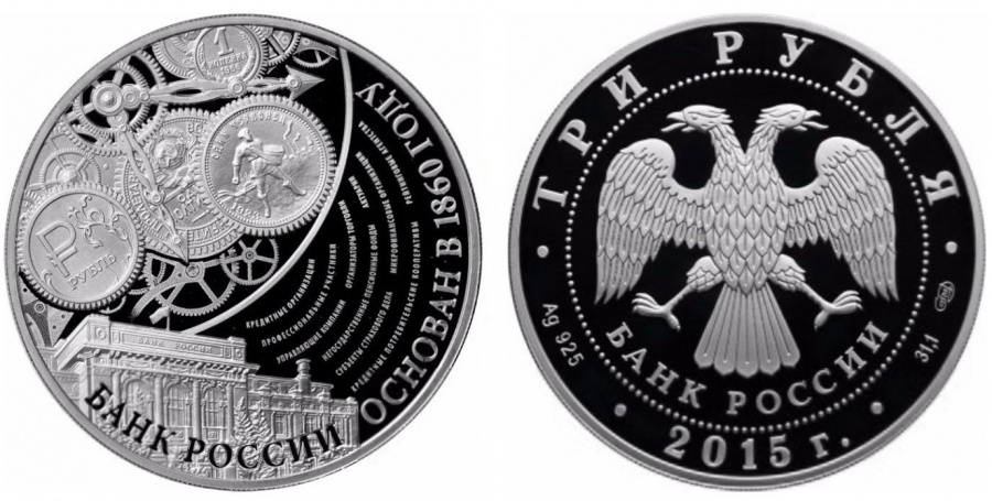 Монеты России - Банк России Основан в 1860 году - 3 рубля (2015г)