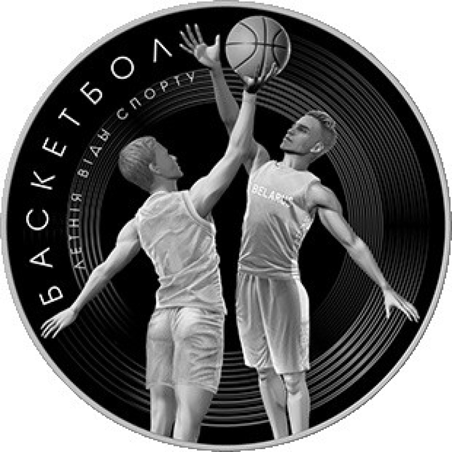 Монеты Беларусь- "Летние виды сорта- Баскетбол" 1 рубль (2021г.)