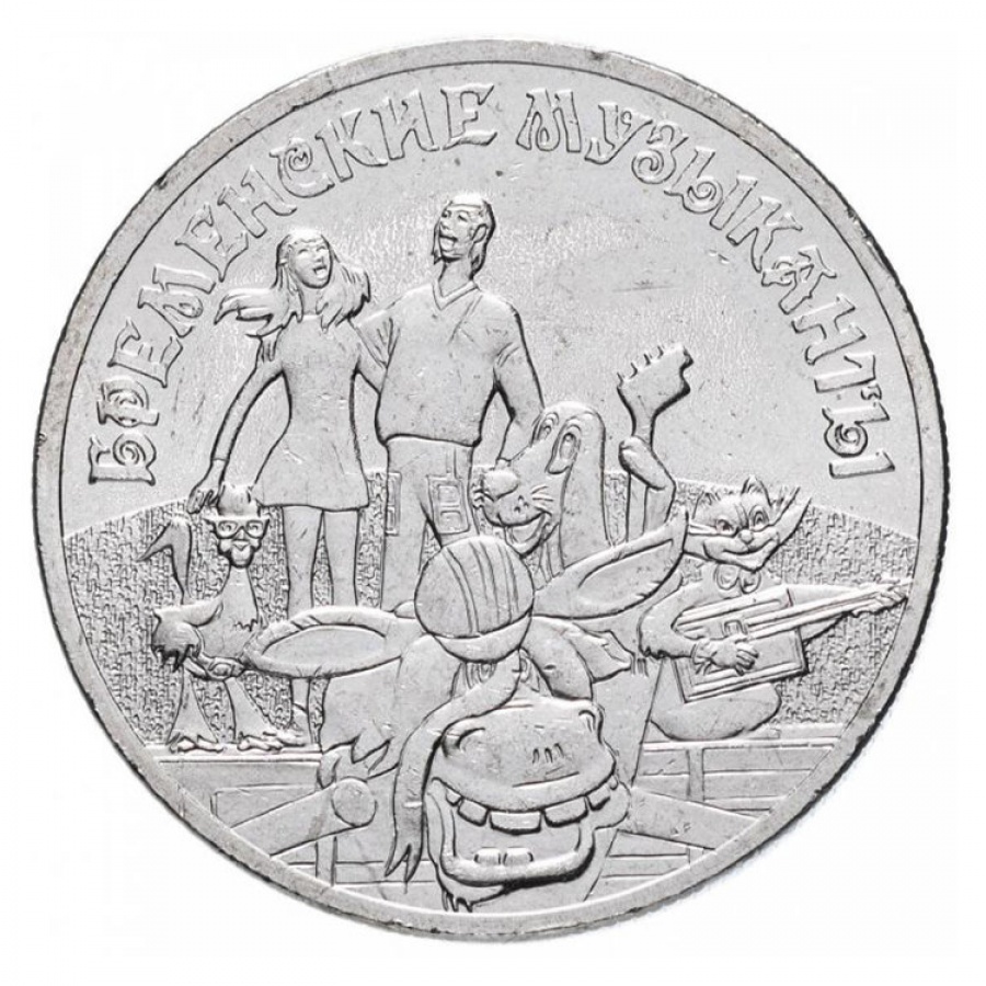 Монета 25 рублей- Бременские музыканты