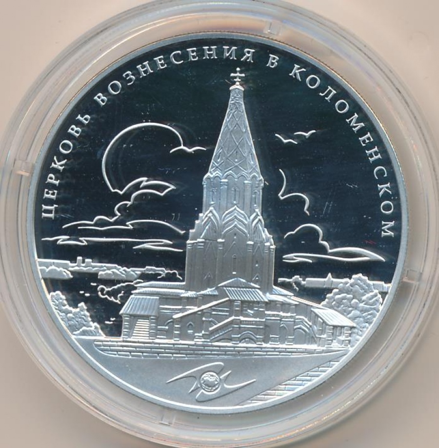 Монеты России - Церковь Вознесения в Коломенском- 3 рубля (2012г)