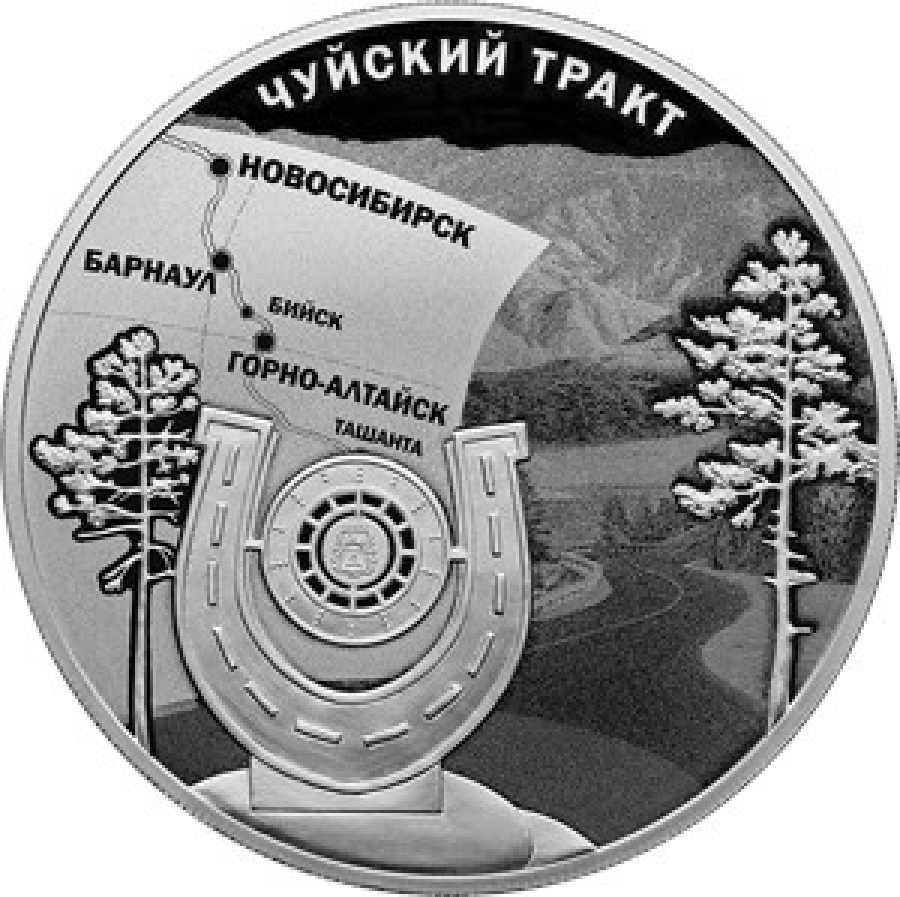Монеты России- Чуйский тракт- 3 рубля (2022г)