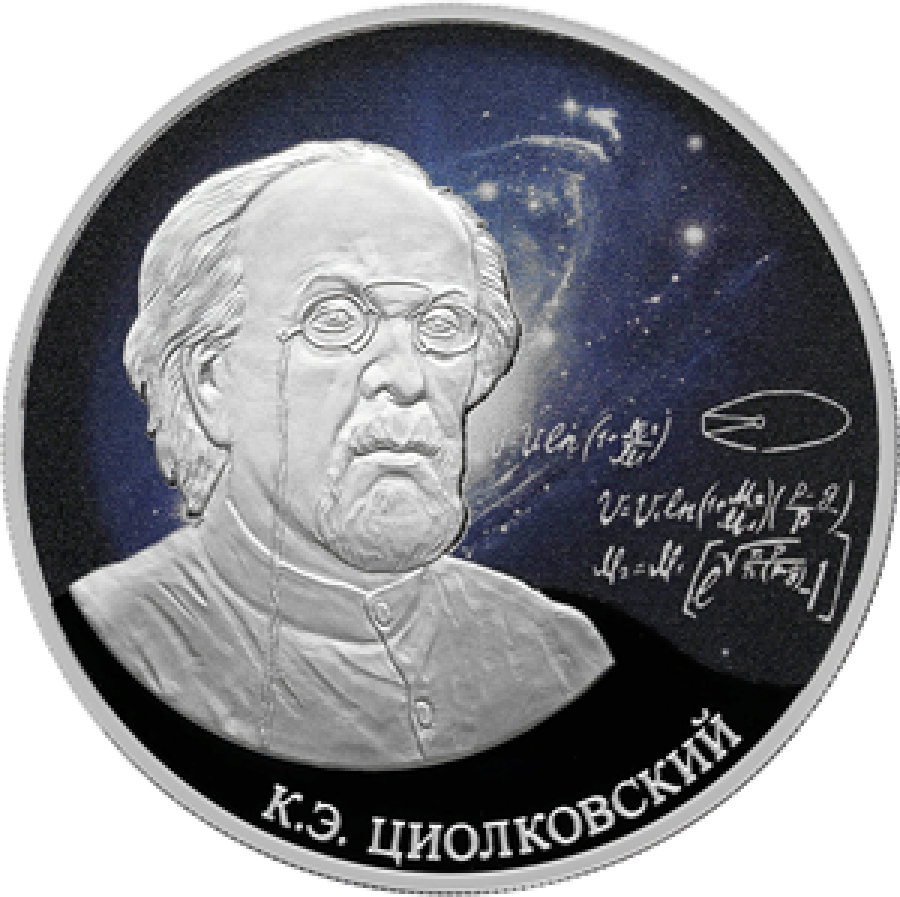 Монеты России - К.Э.Циолковский - 3 рубля (2021г.)