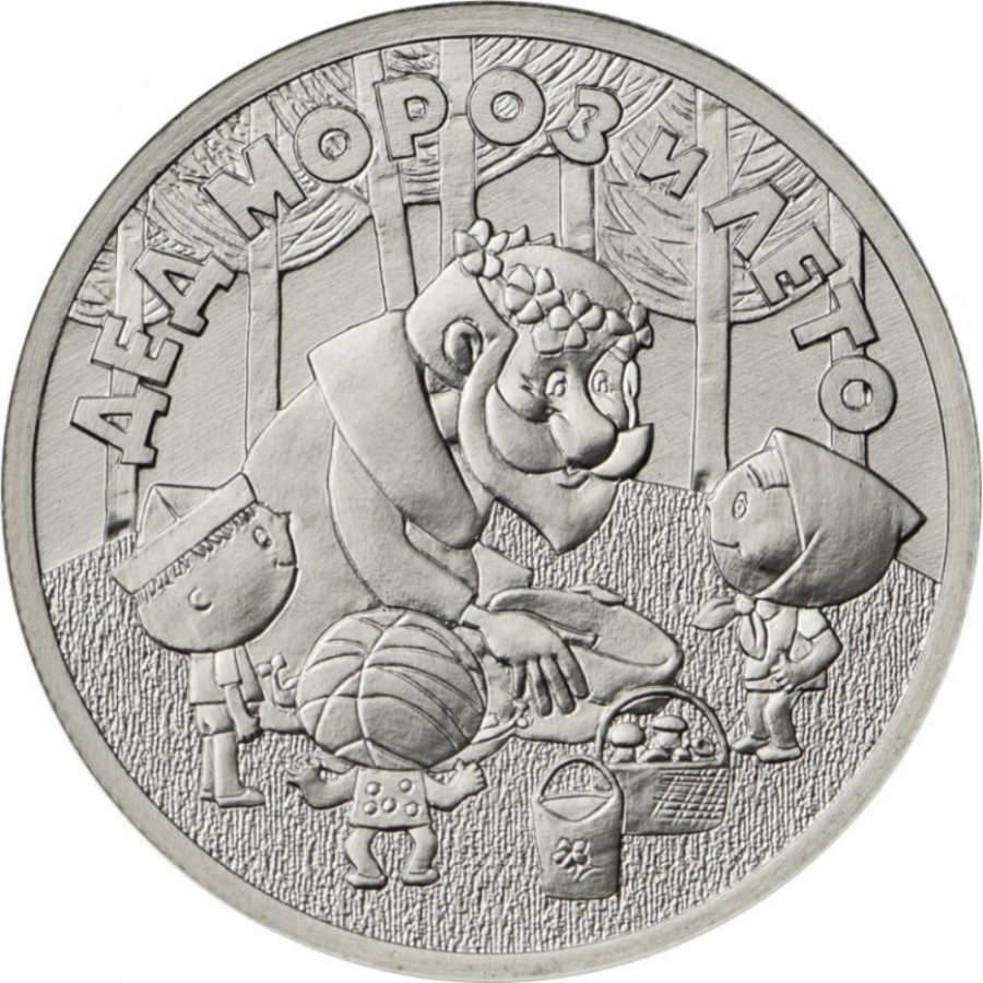 Монета 25 рублей - Дед Мороз и Лето