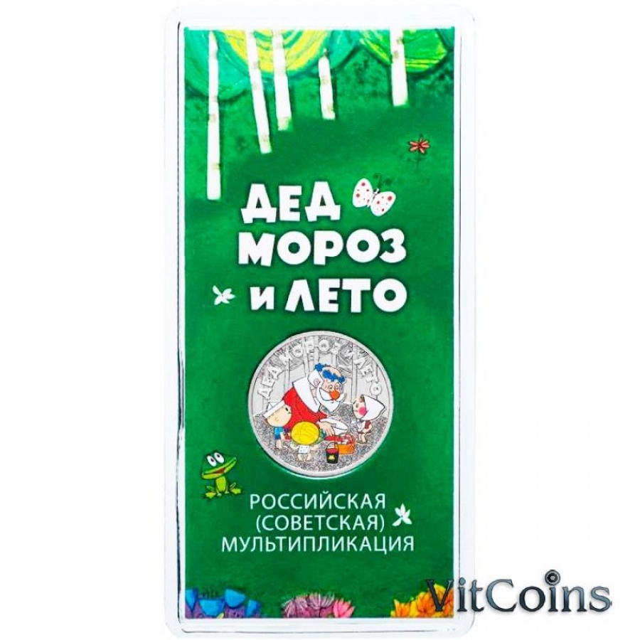Монета 25 рублей- Дед Мороз и Лето- Российская (советская) мультипликация (цвет)