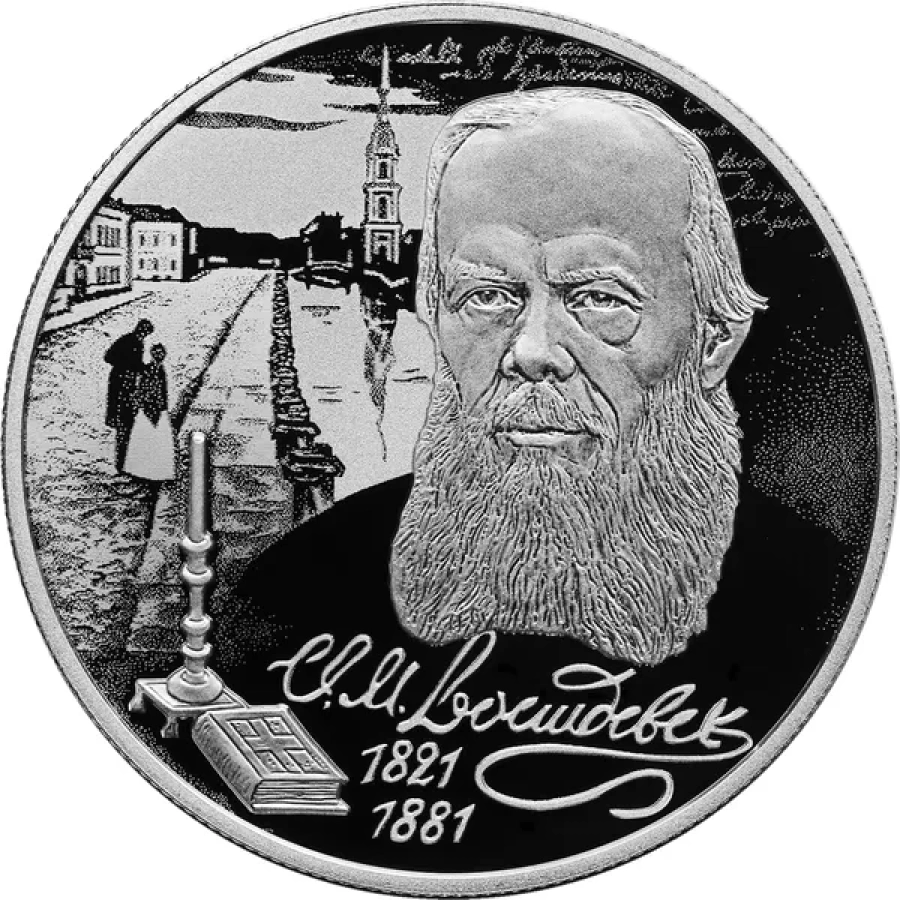 Монеты России- Ф.Достоевский - 2 рубля (2021г)