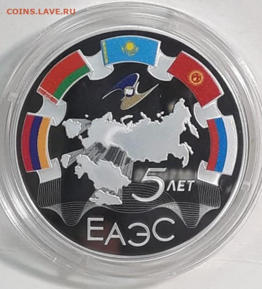 Монеты России- ЕАЭС 5 лет- 3 рубля (2019г)