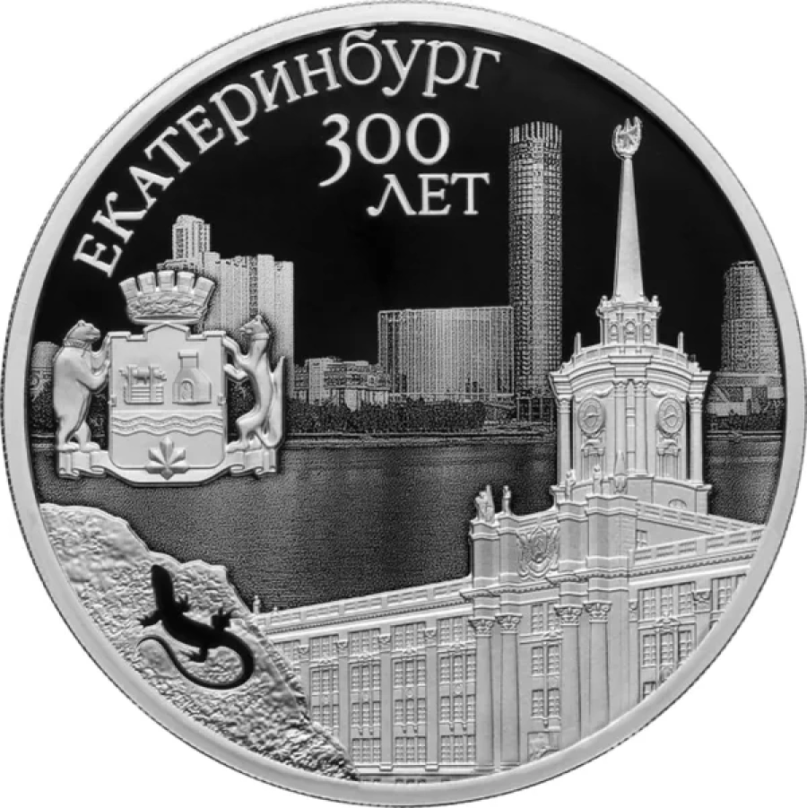 Монеты России - 300-летие образования г. Екатеринбурга 3 рубля (2023г)