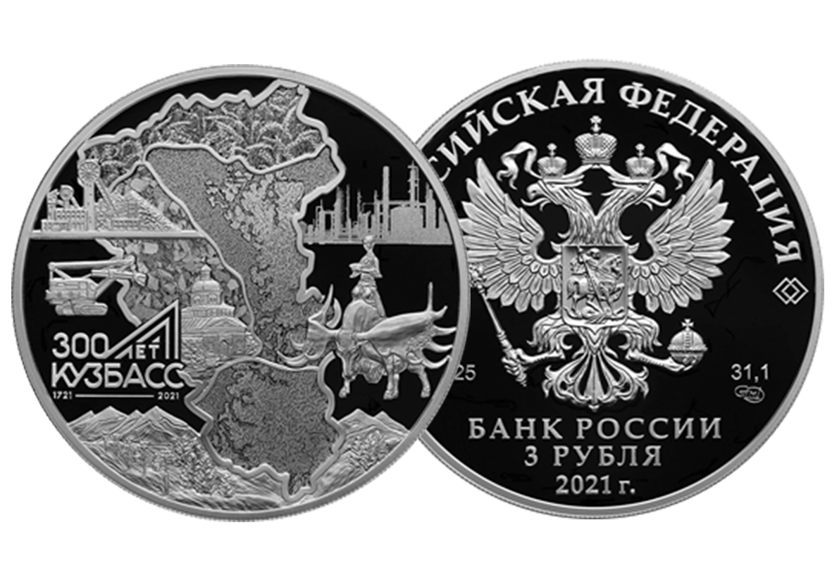 Монета номиналом 3 рубля. Монета 3 рубля Кузбасс. 3 Рубля серебро. Серебряная монета номиналом 3 рубля.