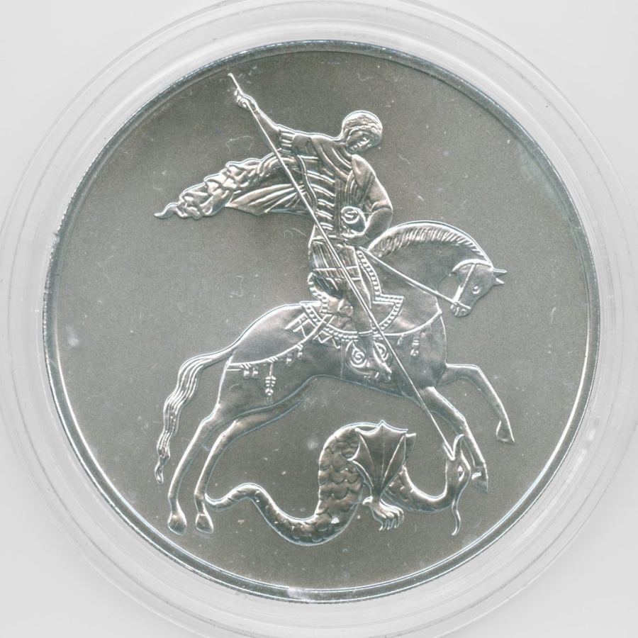 Монеты России -Георгий Победоносец - 3 рубля (2015г)