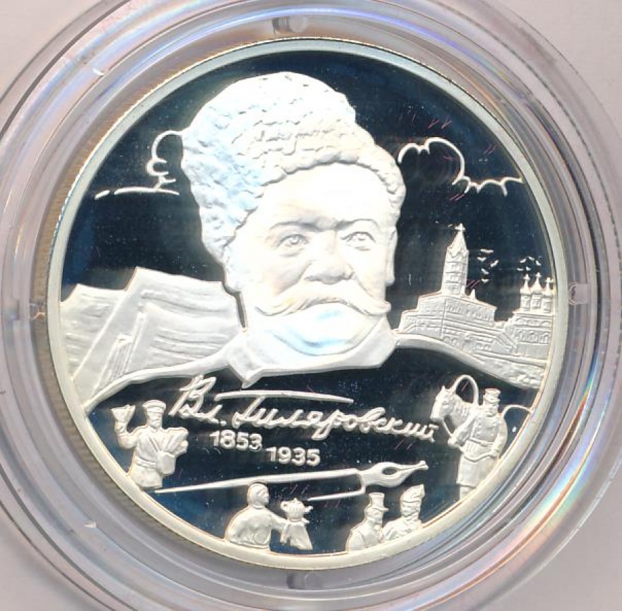Монеты России- Вл.Гиляровский- 2 рубля (2003г)