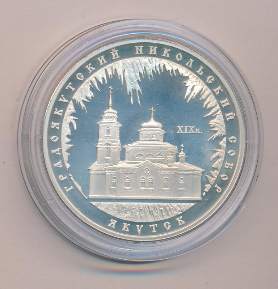 Монеты России- Градоякутский Никольский Собор (Якутск)- 3 рубля (2008г)
