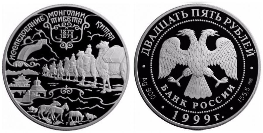 Монеты России- "Исследование Монголии, Китая, Тибета" - 25 рублей