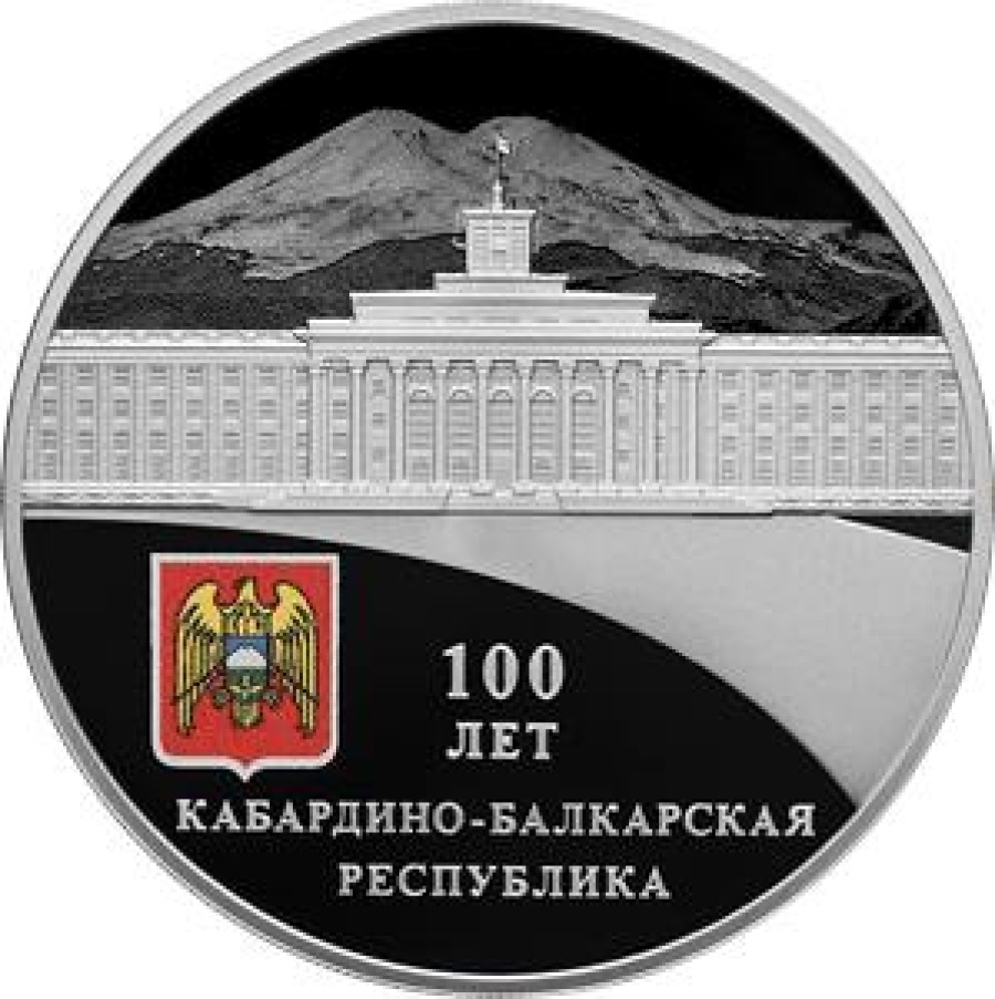 Монеты России - Кабардино-Балкарская Республика 100 лет- 3 рубля (2022г)