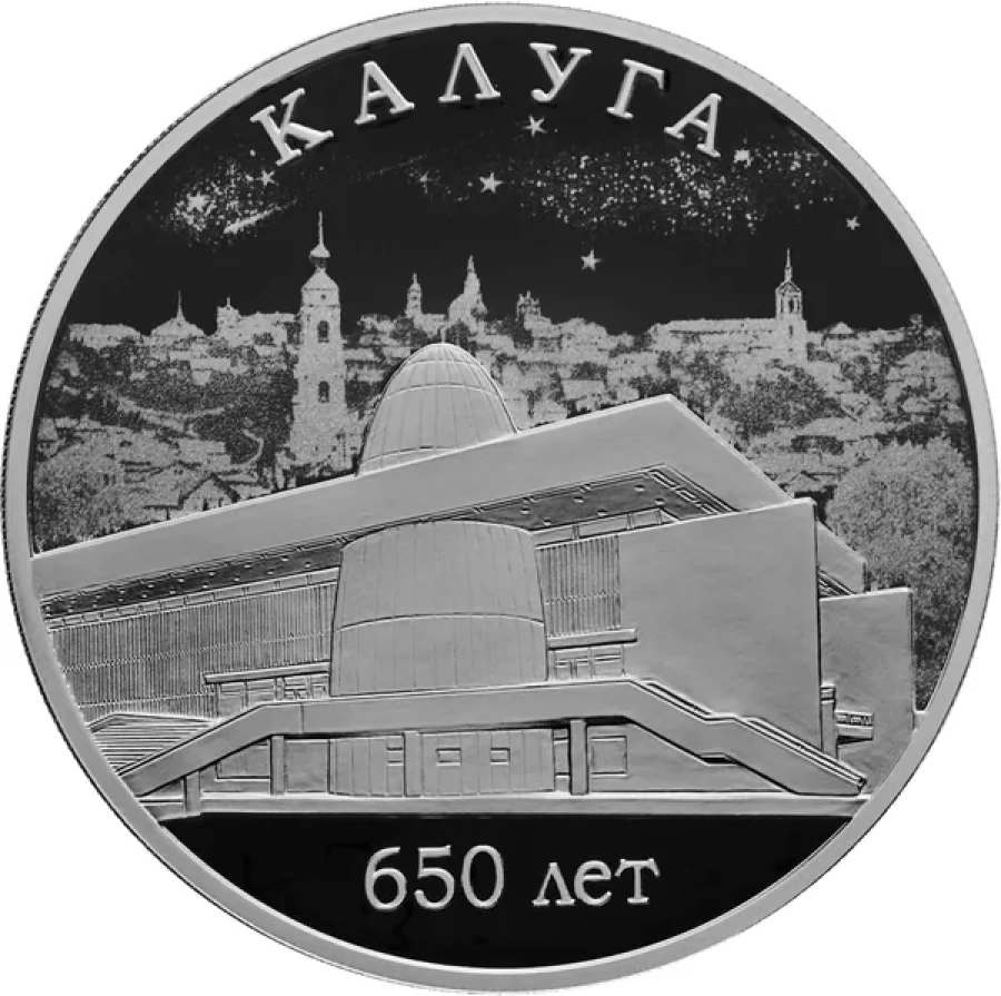 Монеты России - Калуга 650 лет - 3 рубля (2021г)