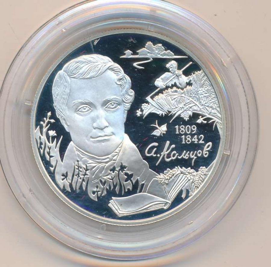 Монеты России - А.Кольцов- 2 рубля (2009г)