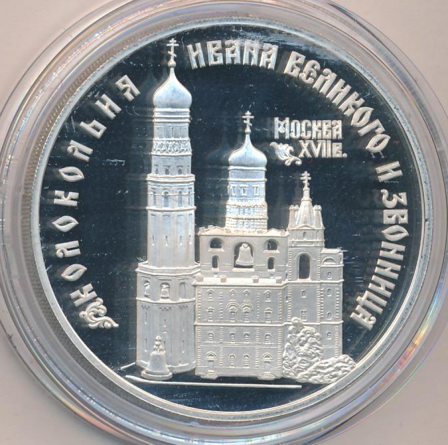 Монеты России- Колокольня Ивана Великого и Звонница - 3 рубля (1993г)