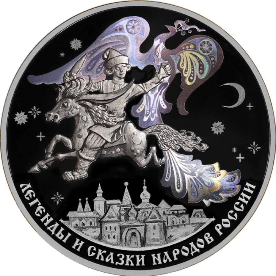 Монеты России- Конек-Горбунок- 3 рубля (2023г.)