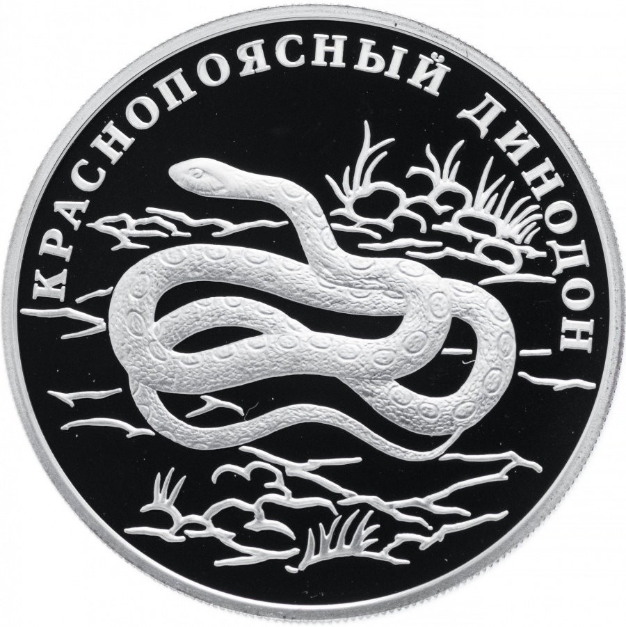 монеты России- Краснопоясный динодон - 1 рубль  (2007г)