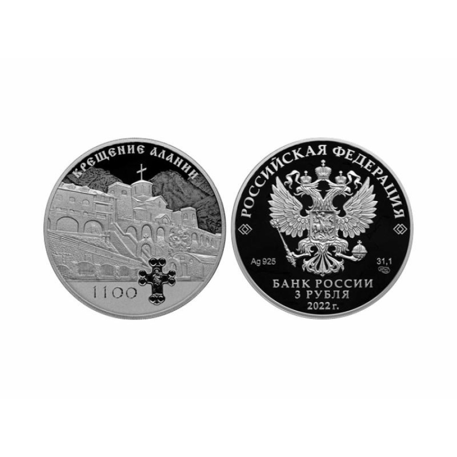 Монеты России- Крещение Алании 1100 лет - 3 рубля  (2022г.)