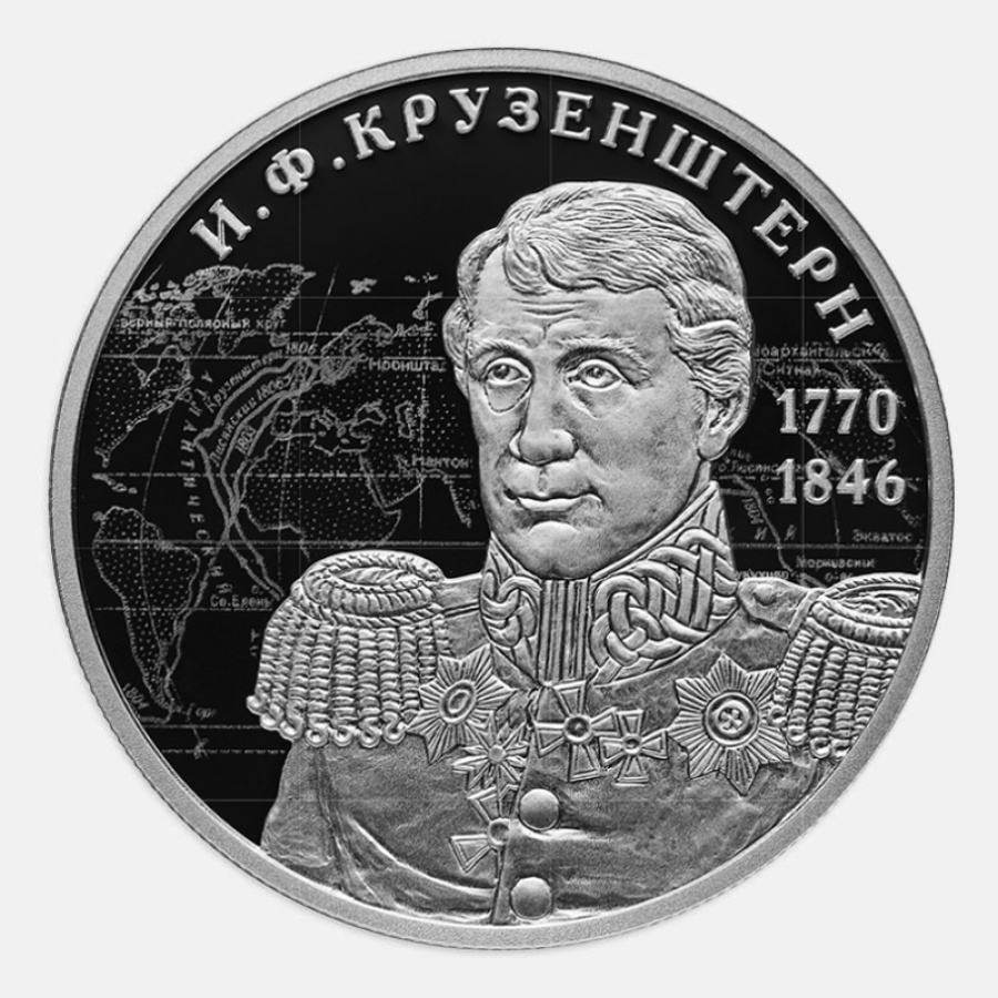 Монеты России- И.Ф.Крузенштерн - 2 рубля
