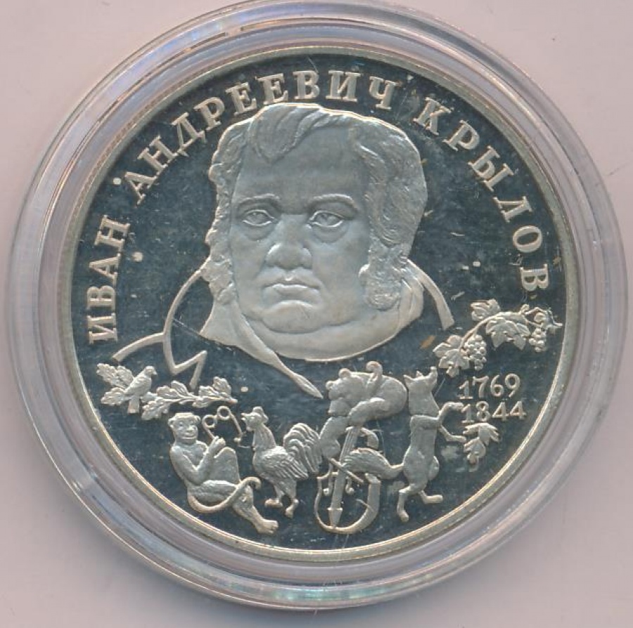Монеты россии - Иван Андреевич Крылов - 2 рубля (1994г)