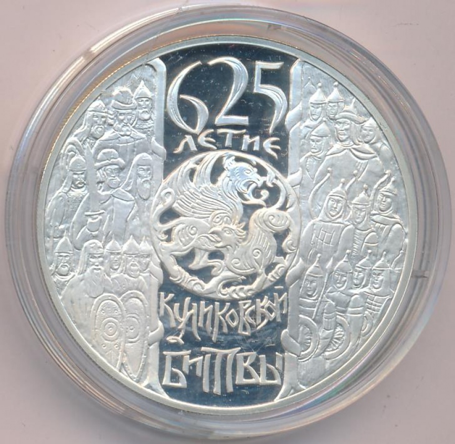 Монеты России- 625-летие Куликовской битвы -3 рубля