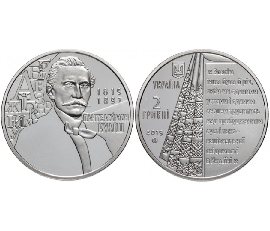 Коллекционные монеты Украины- " Пантелеймон Кулиш" - 2 гривны
