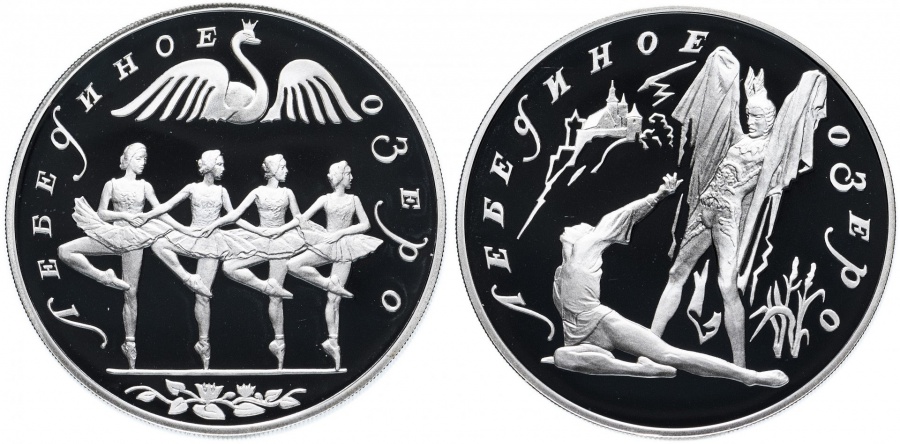 Монеты России- Лебединое озеро (2 монеты) - 3 рубля (1997г.)