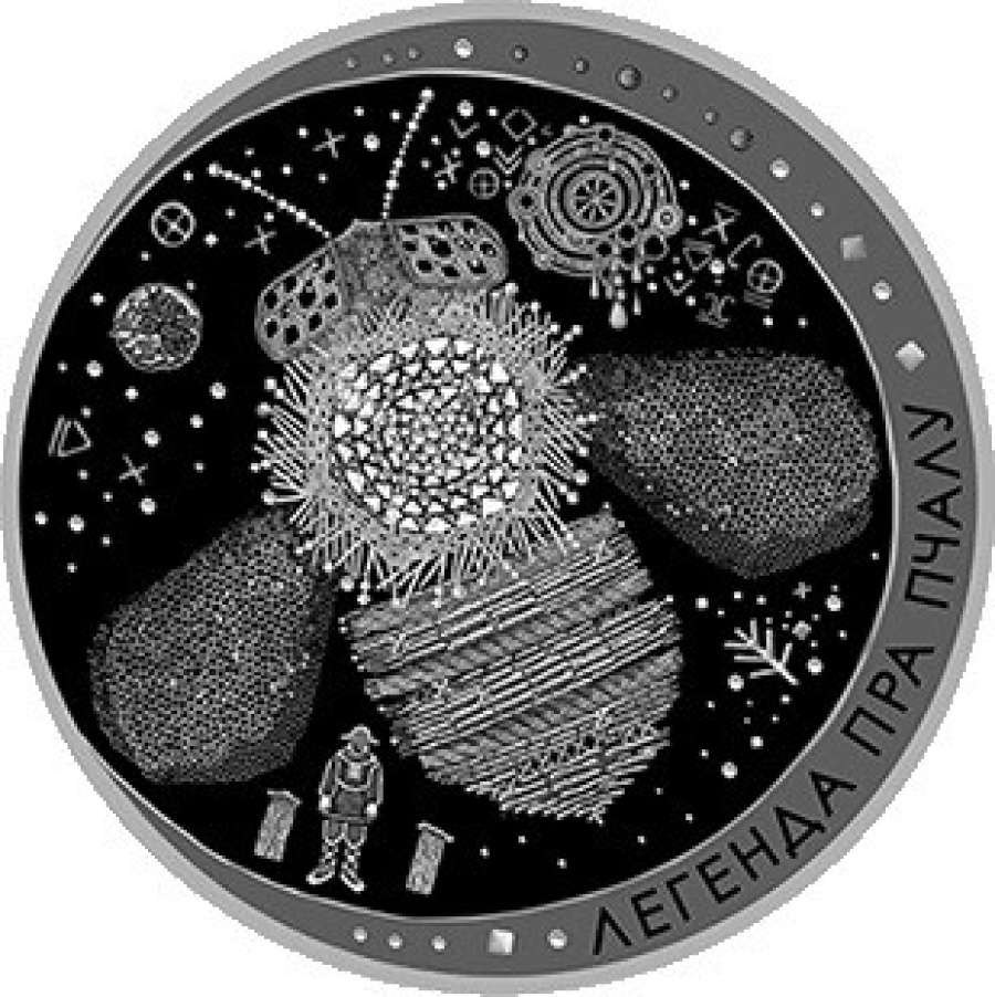 Монеты Беларуси "Легенда о пчеле"- 1 рубль