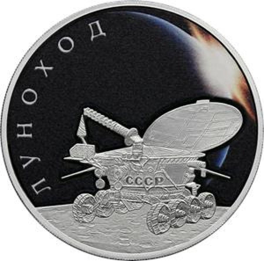 Монеты России- Луноход - 3 рубля (2022г.)