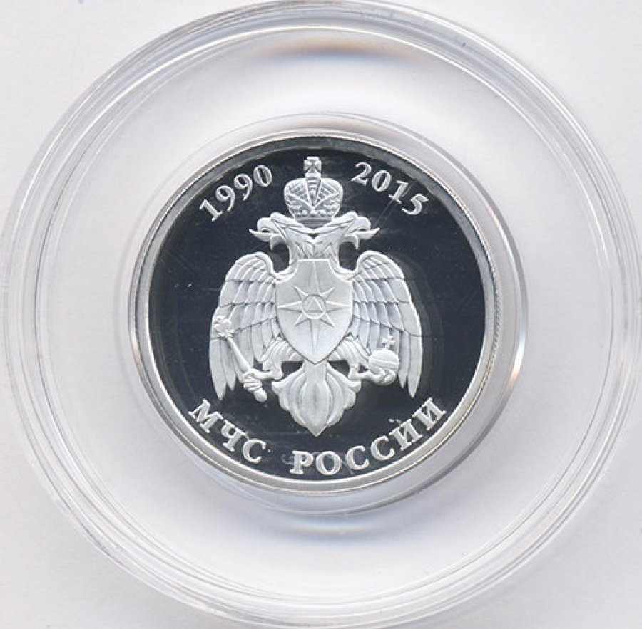 Монеты России- МЧС России - 1 рубль (2015г)