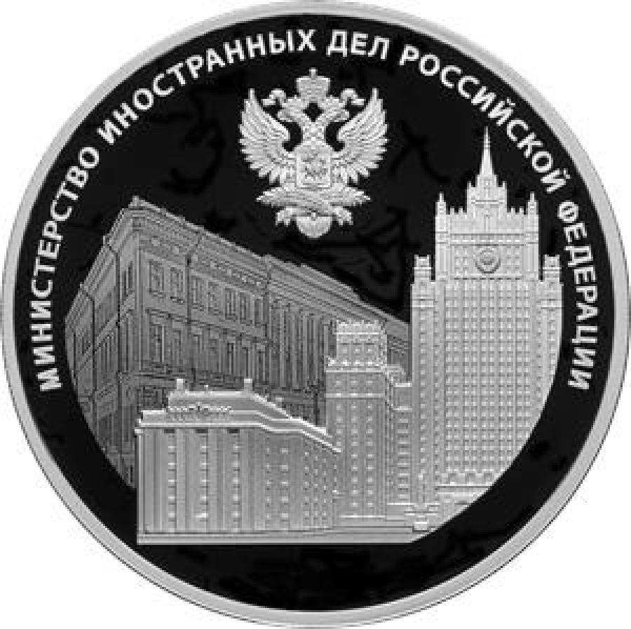 Монеты России - Министерство иностранных дел Российской Федерации - 3 рубля (2022г)
