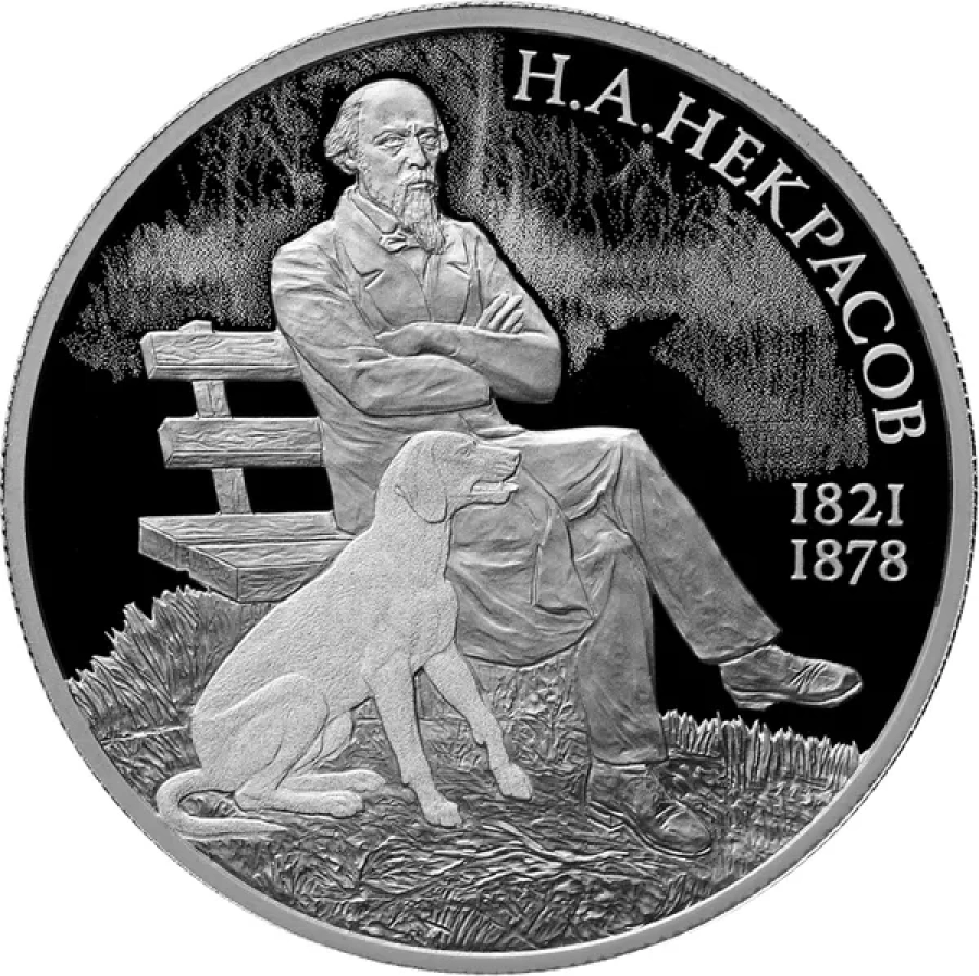 Монеты России - Н.А.Некрасов- 2 рубля (2021г)